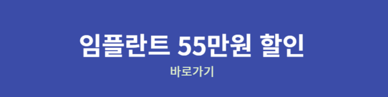 임플란트 55만원 할인 바로가기