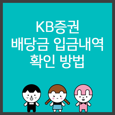 KB증권-배당금-입금내역-확인-방법