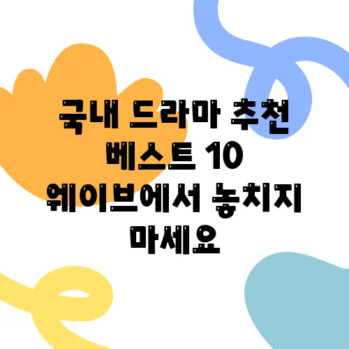 국내 드라마 추천 베스트 10 웨이브에서 놓치지 마세요