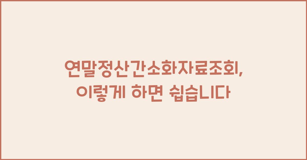 연말정산간소화자료조회