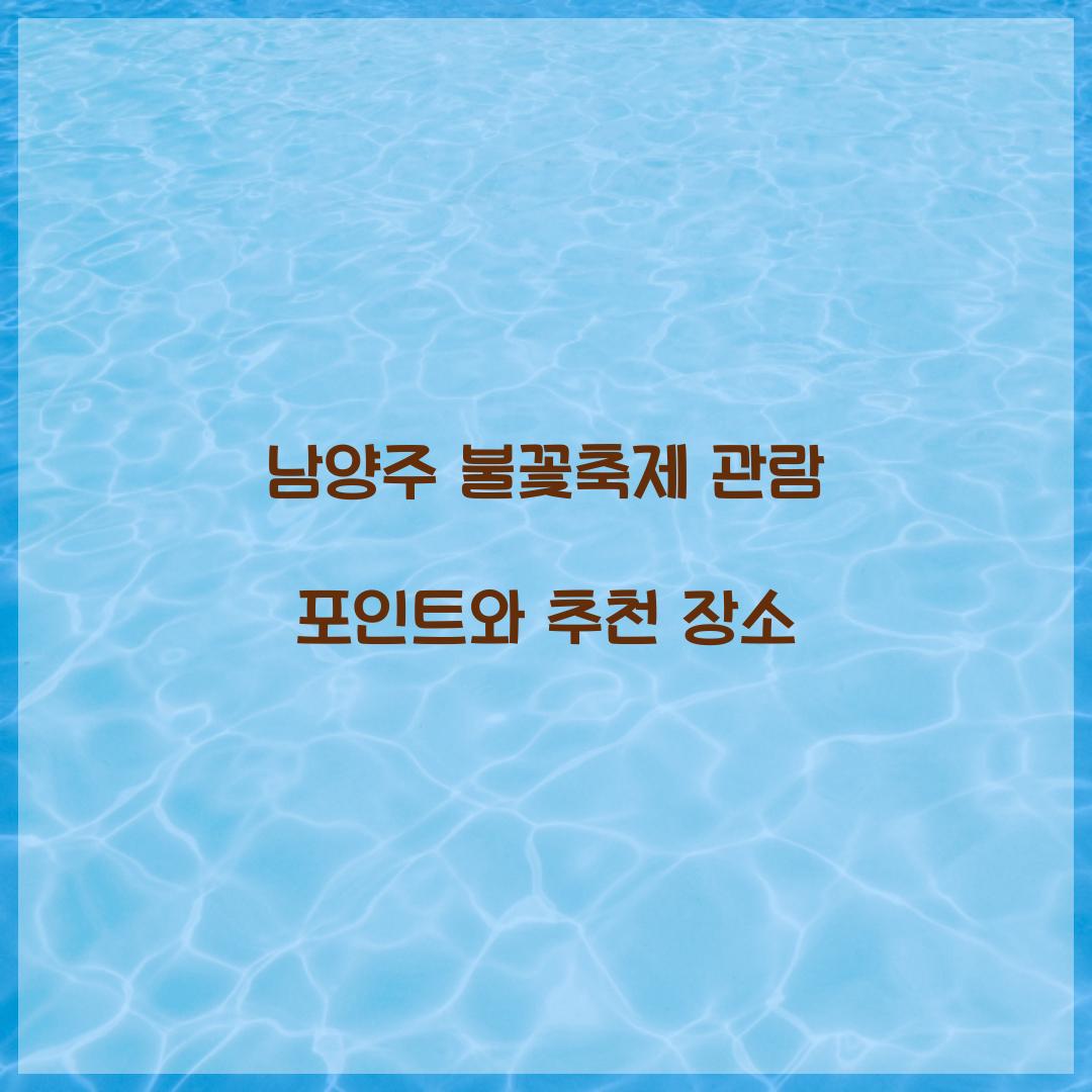 남양주 불꽃축제