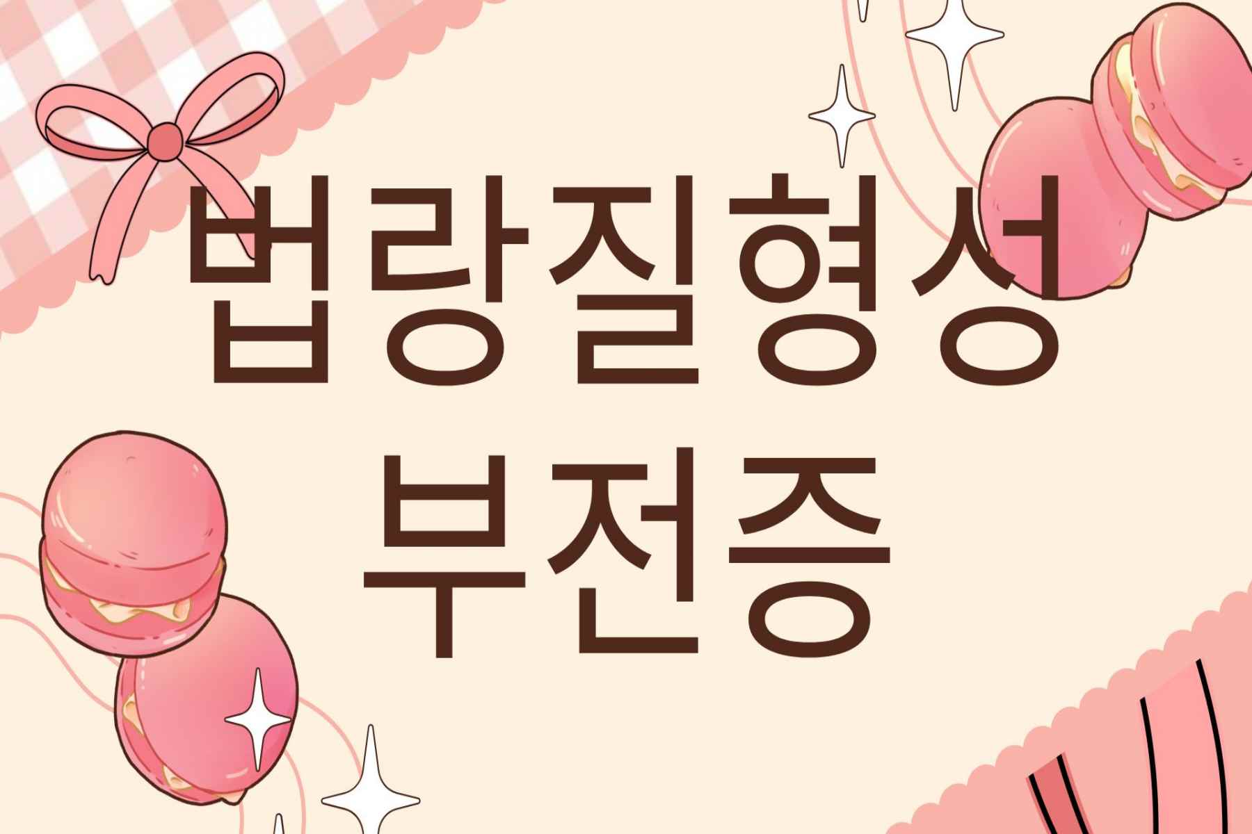 법랑질형성부전증