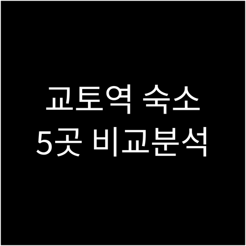 교토 여행 숙소 추천 교토역 근처 인..