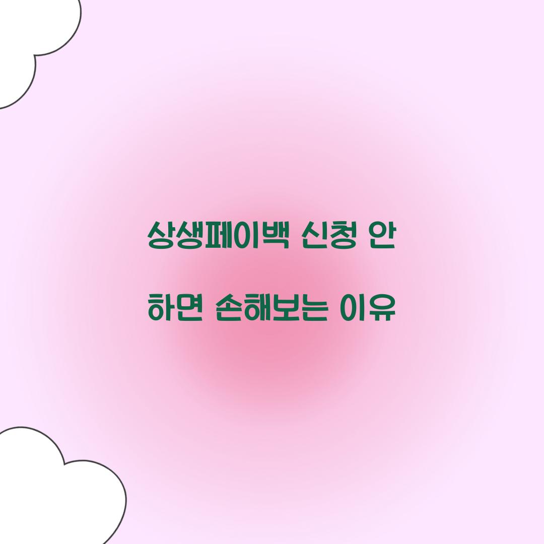 상생페이백 신청 안 하면 손해보는 이유