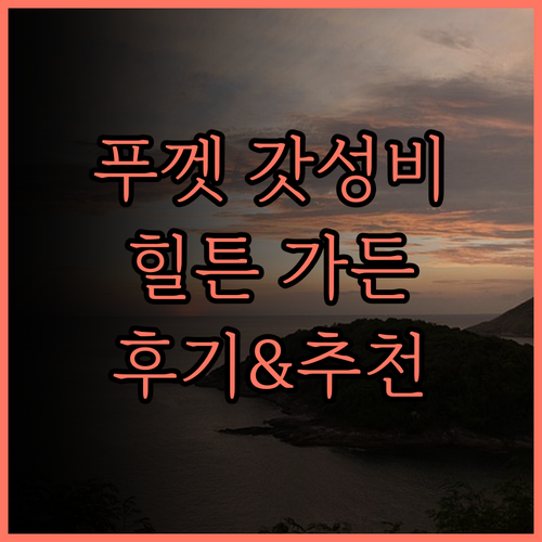 힐튼 가든 인 푸껫 방타오.. 가성비