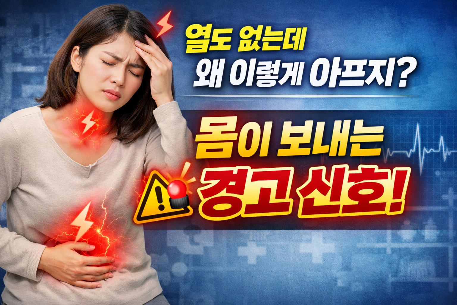 열은 없는데 몸이 아프신가요?