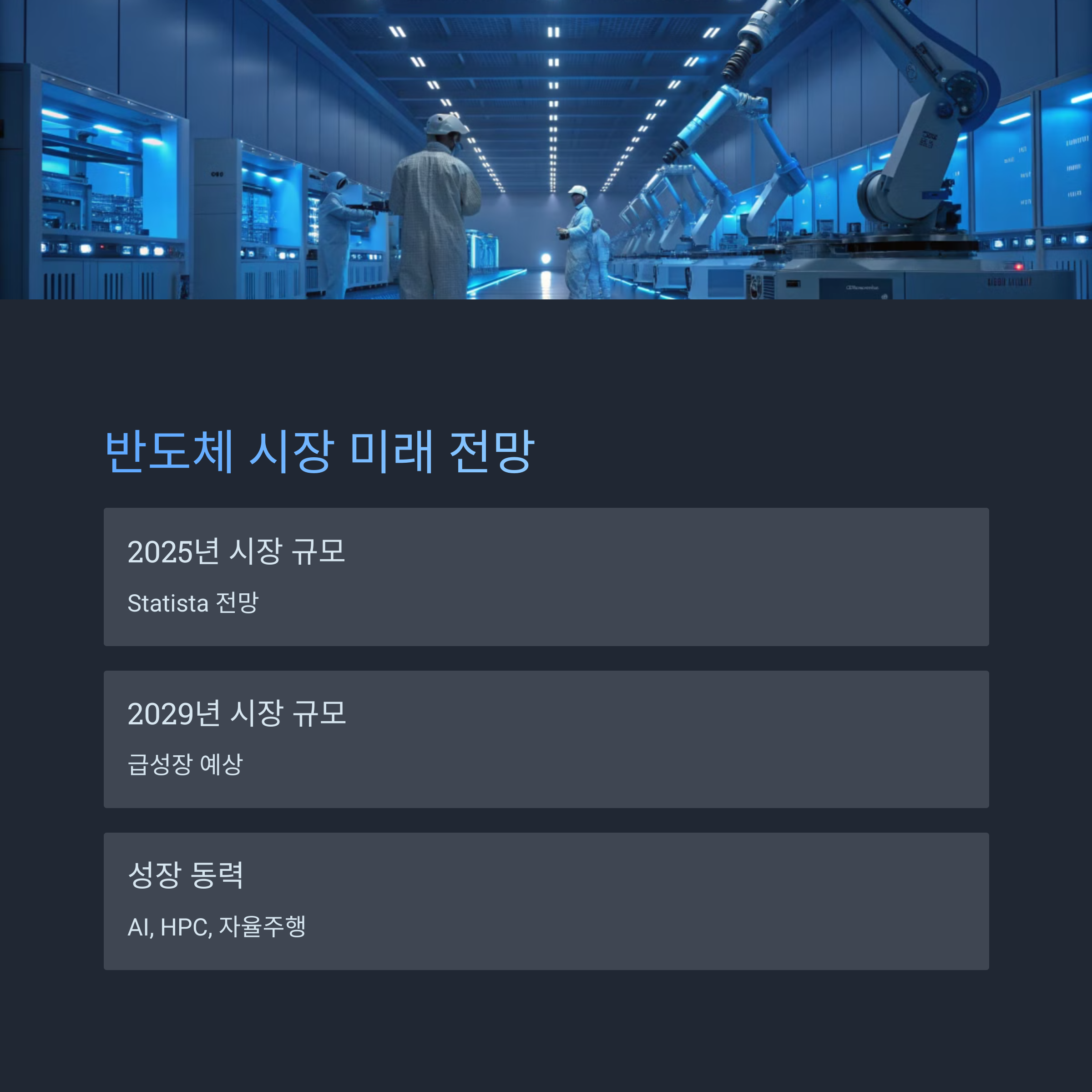 반도체 업계의 미래와 투자 전망