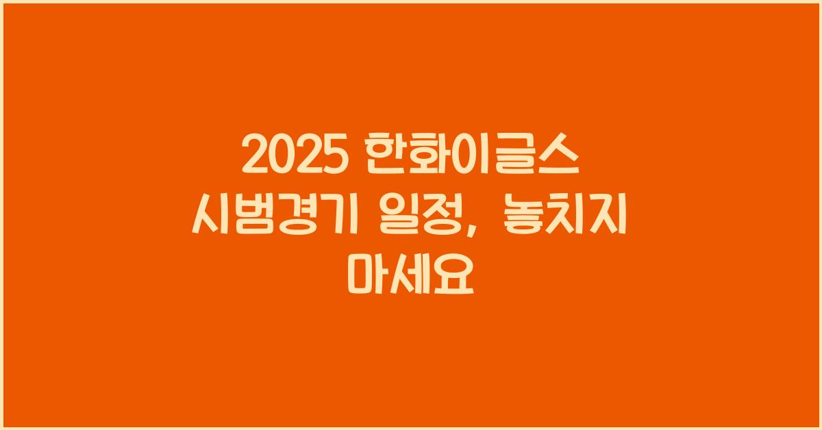 2025 한화이글스 시범경기 일정