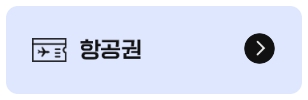 &lt;항공권&gt; 아시아나 마일리지 항공권 예약 - 출처: 아시아나항공-