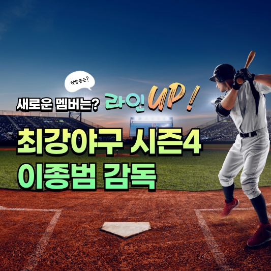 최강야구 시즌4