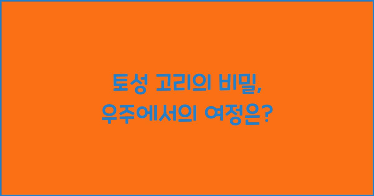 토성 고리