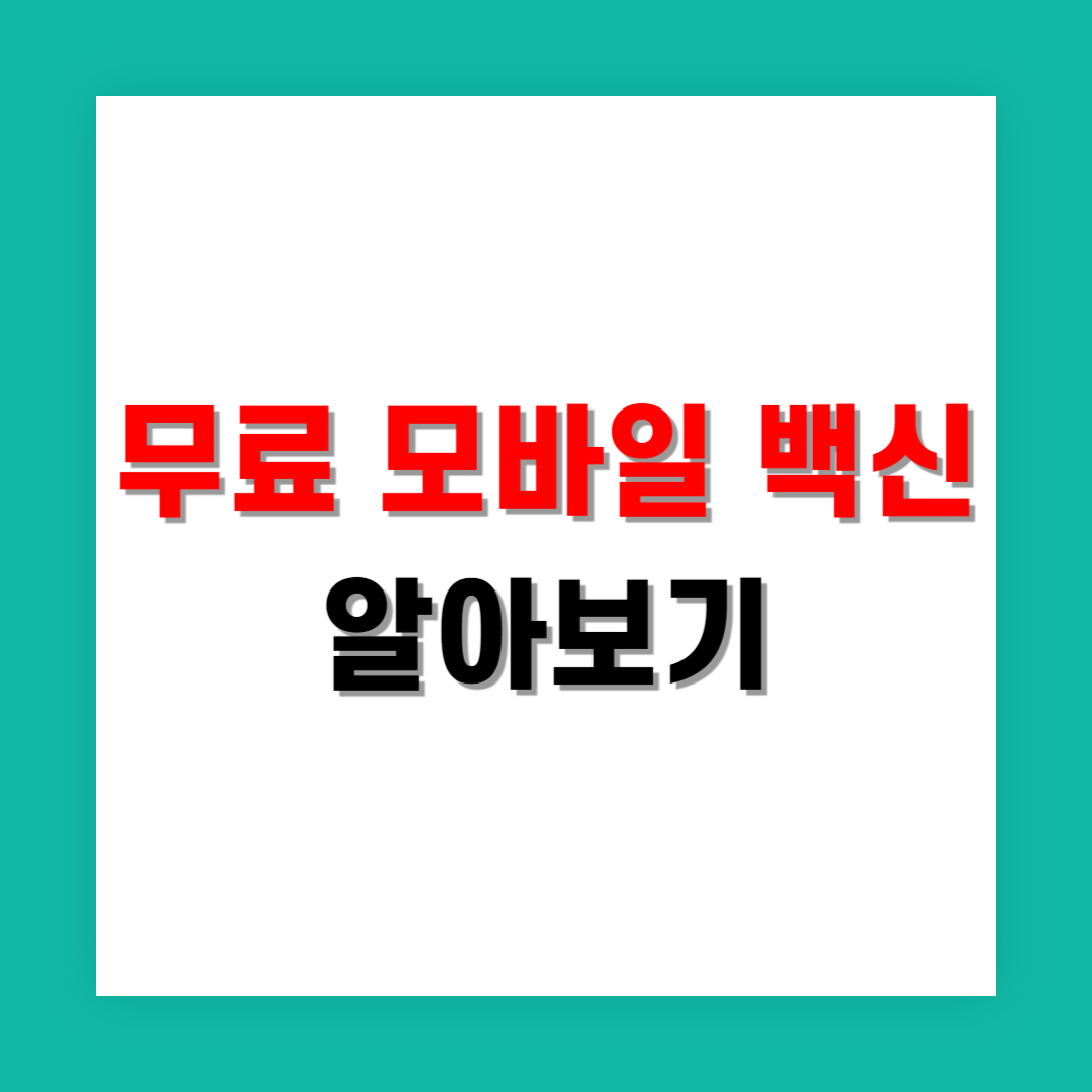 무료 모바일 백신으로도 충분할까 실제 비교