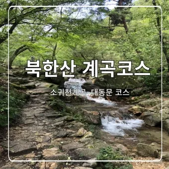 관악산 등산코스 계곡 학바위능선 연주대 사당능선 총정리_25