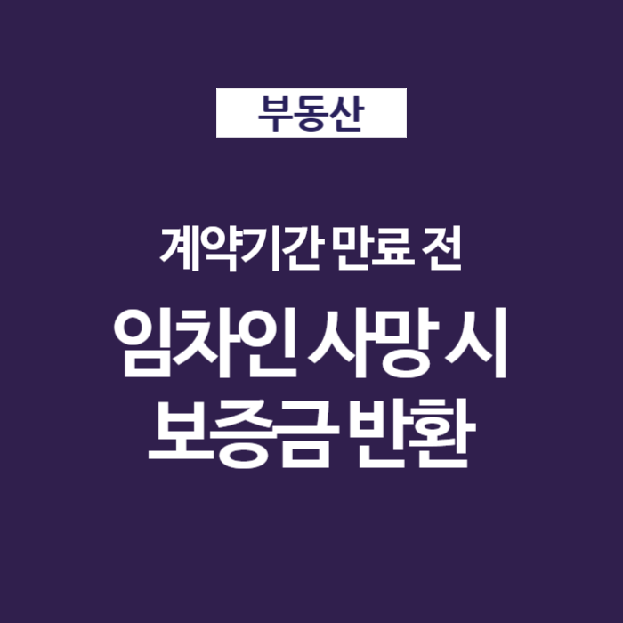 01 계약기간 만료 전 임차인 세입자 사망 시 보증금 반환