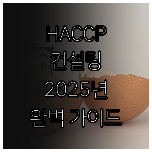 2025년 축산물 HACCP 컨설팅 ..