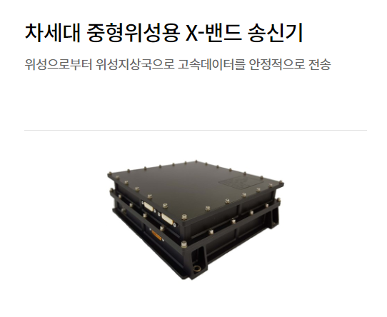 제노코 차세대 중형위성 X밴드 송신기 사진