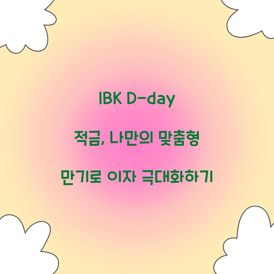 IBK D-day 적금