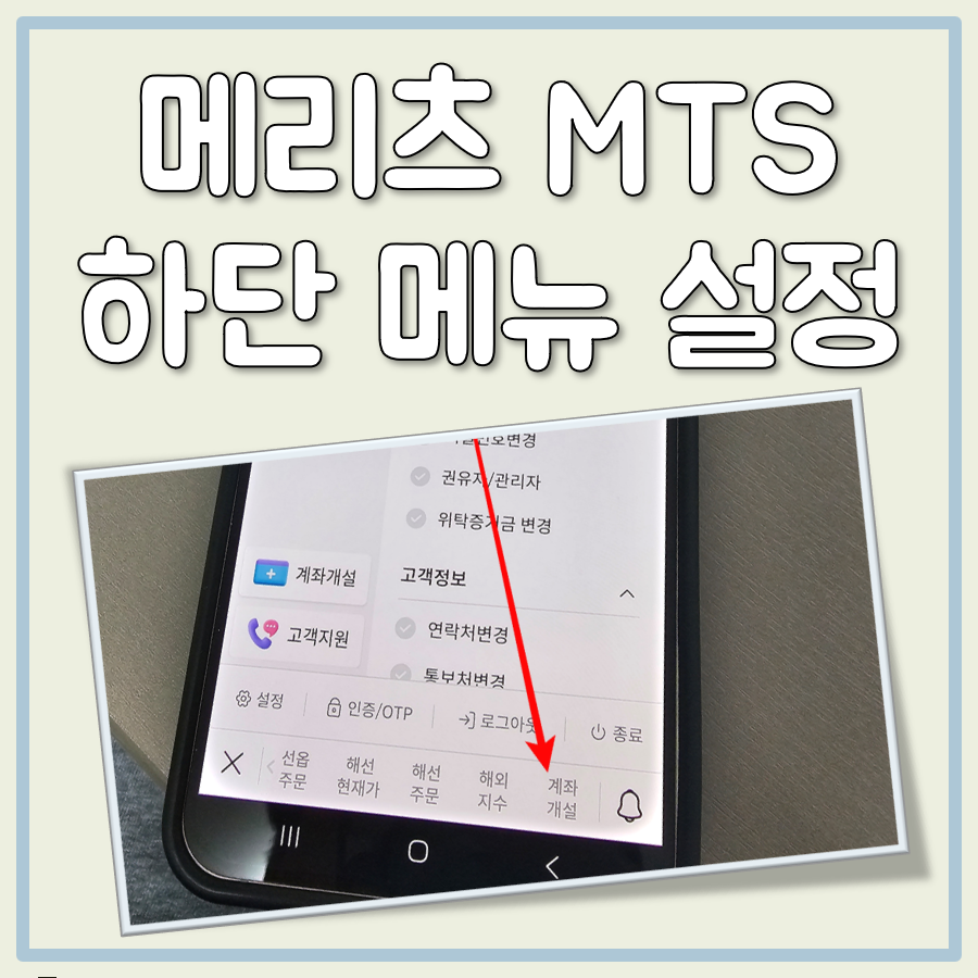 메리츠 증권 MTS 어플 하단 퀵 메뉴 바 항목 추가, 삭제, 순서 변경 방법