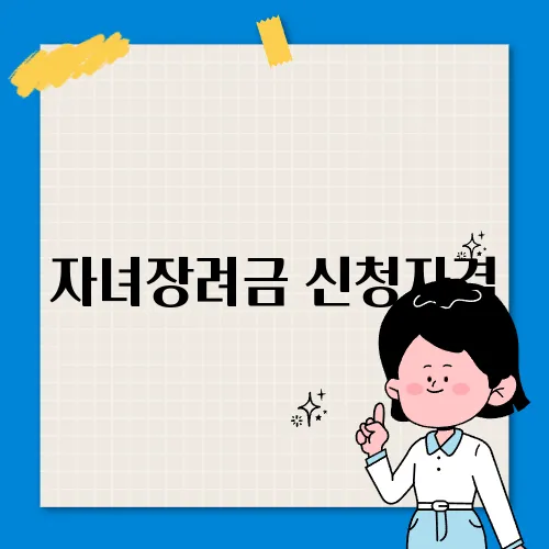 자녀장려금 신청자격