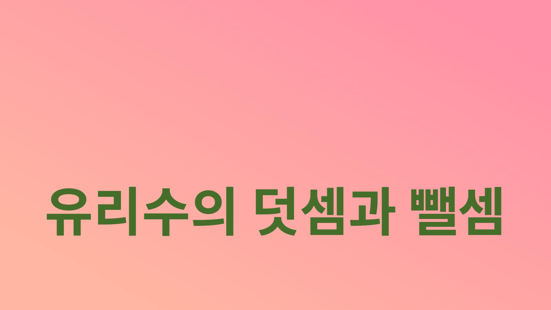 정수와 유리수의 덧셈과 뺄셈