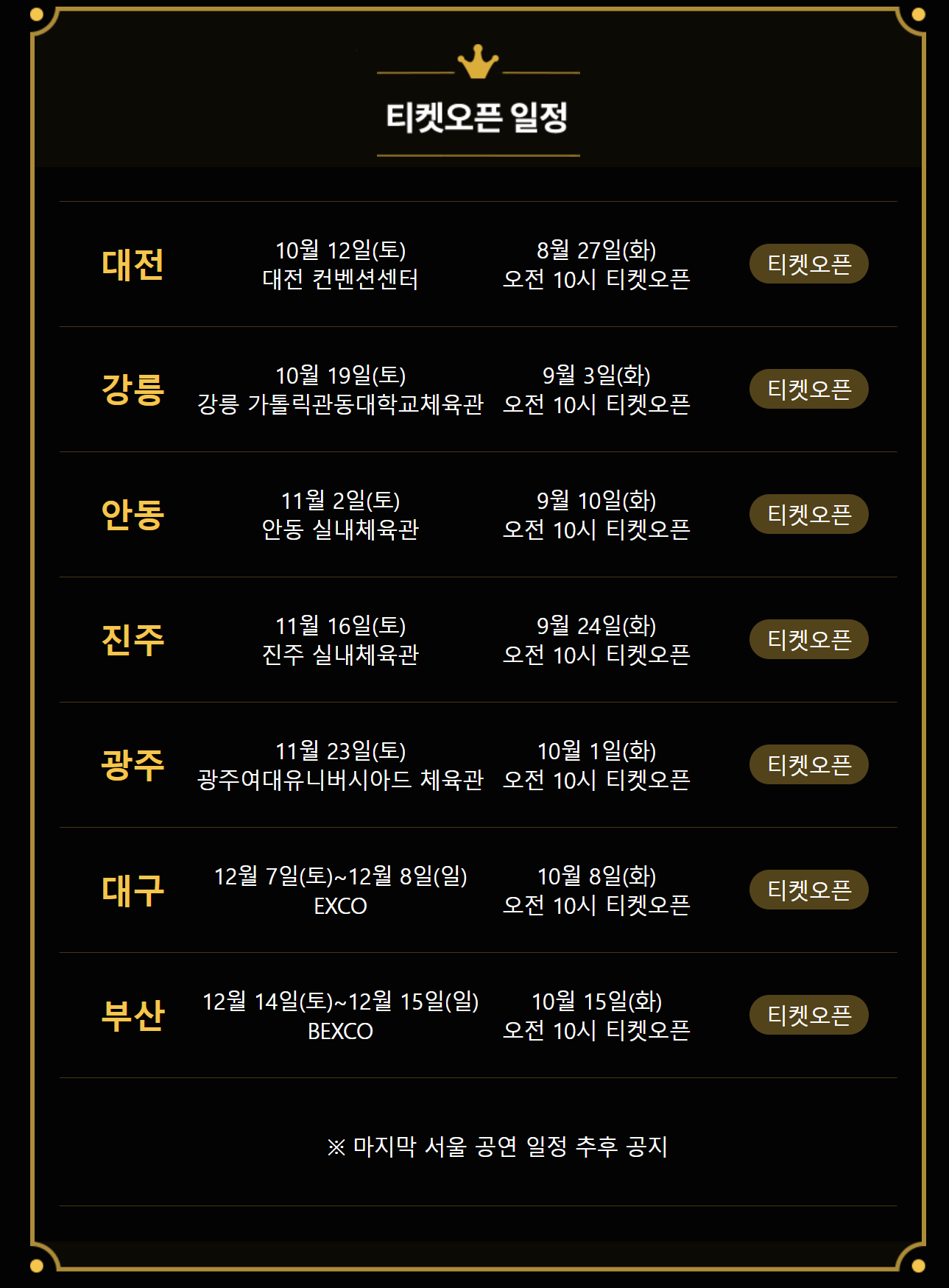 나훈아 하반기 티켓 오픈 일정