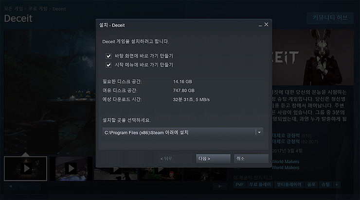 Deceit-설치-경로-선택-창