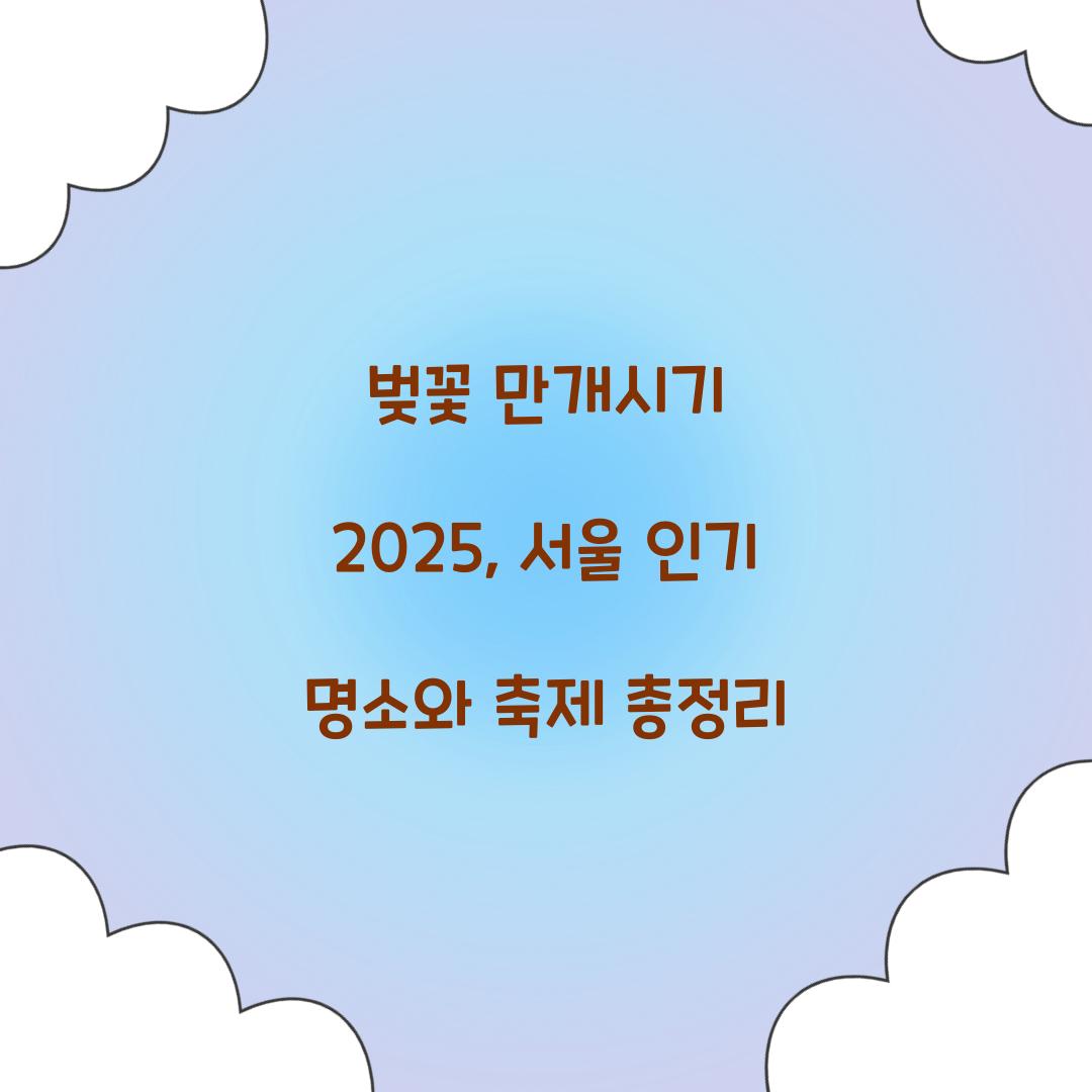 벚꽃 만개시기 2025