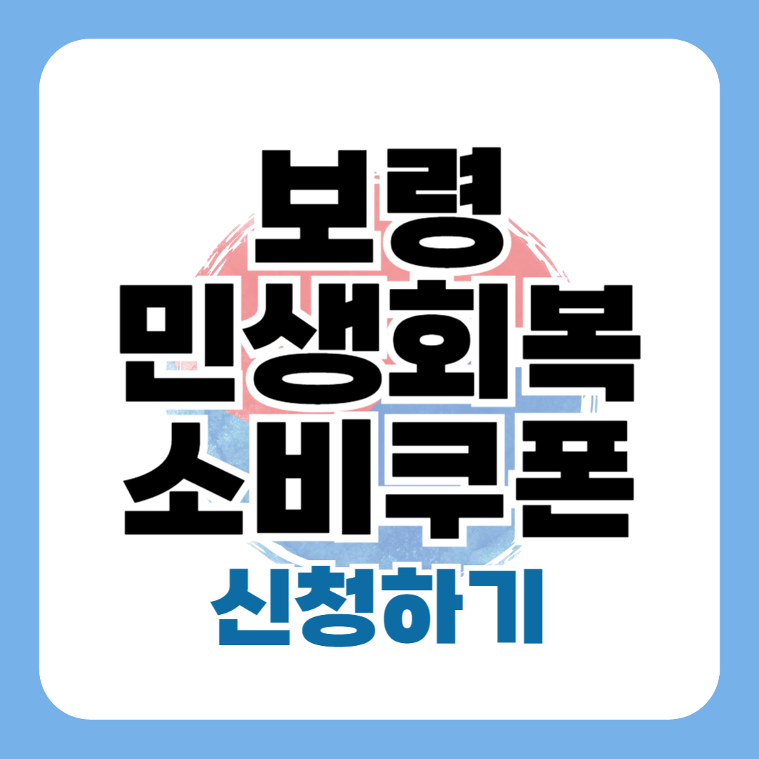 민생회복소비쿠폰 보령 신청 방법 대상 일정