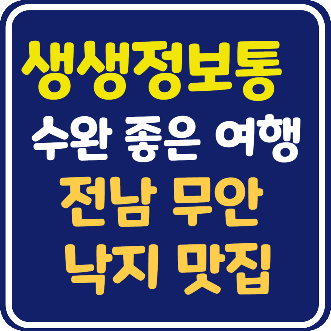 생생 정보통 맛집오늘방송 무안 낙지 맛집 무안 명가