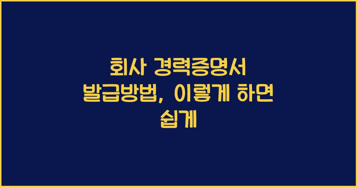 회사 경력증명서 발급방법