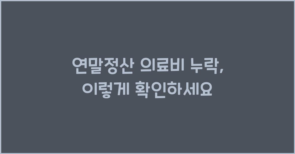 연말정산 의료비 누락