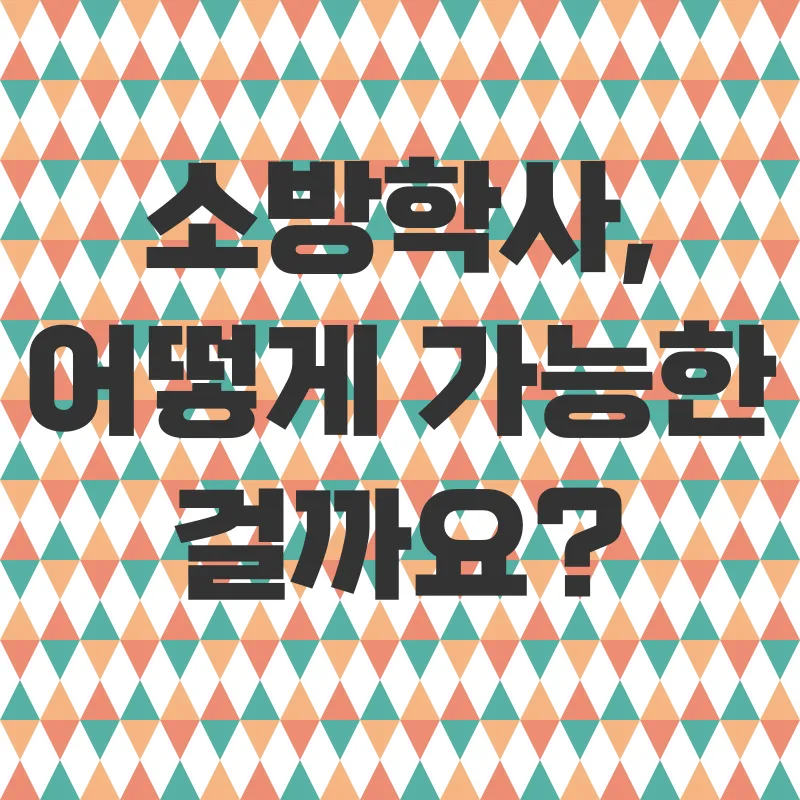학점은행제 소방학사_1
