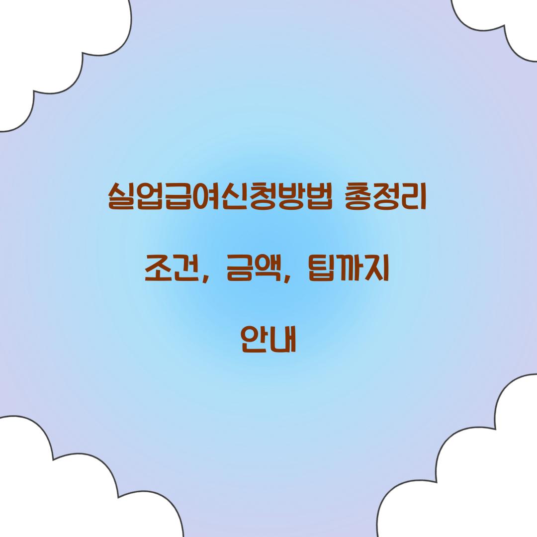 실업급여신청방법