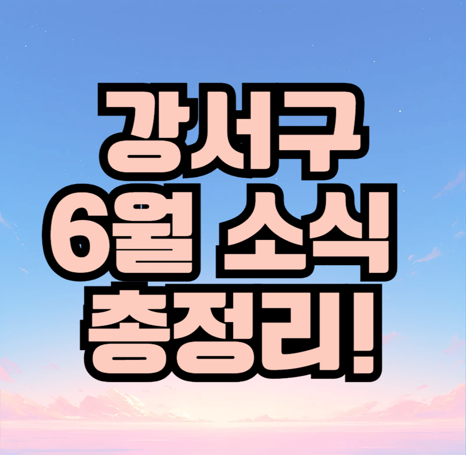 부산 강서구보 6월호 핵심 정리