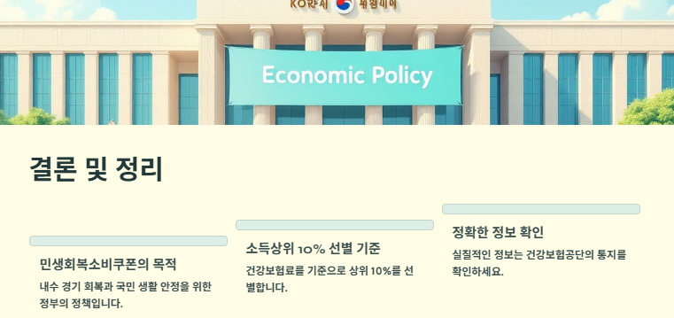 민생회복 소비쿠폰 소득상위 10% 건보료(건강보혐료) 기준: 소득상위 10%확인방법