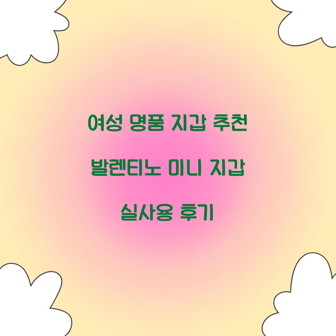 여성 명품 지갑 추천