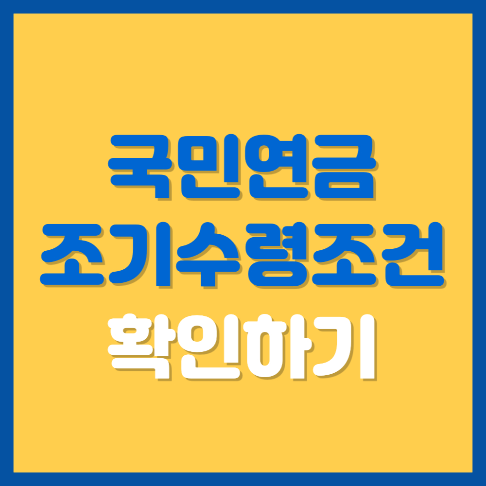 국민연금 조기수령조건