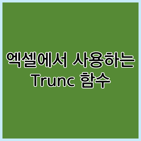 Trunc 함수