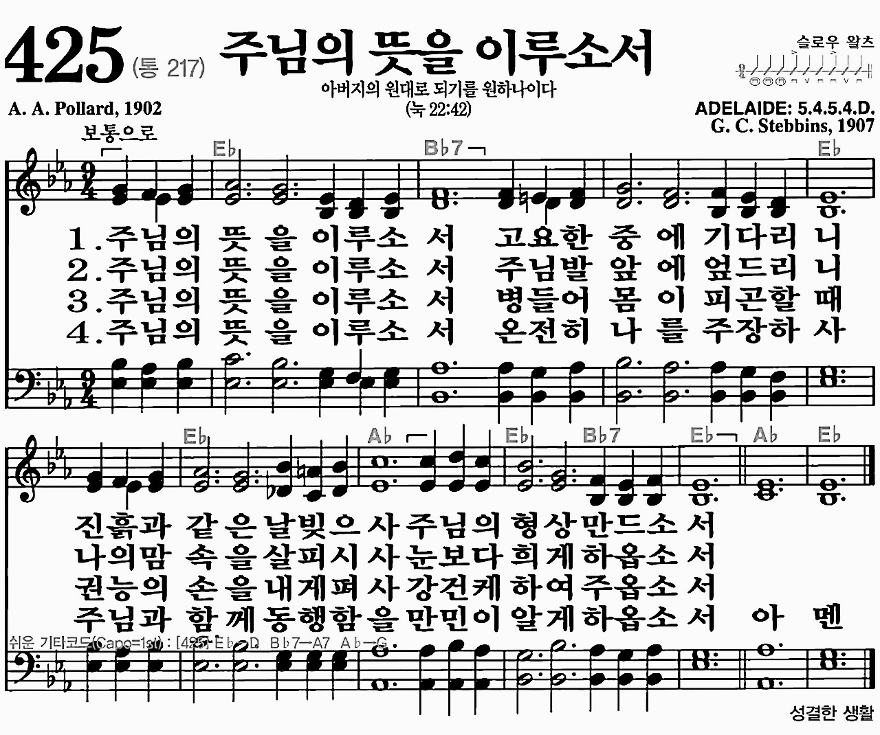 [찬송가] 425장 주님의 뜻을 이루소서