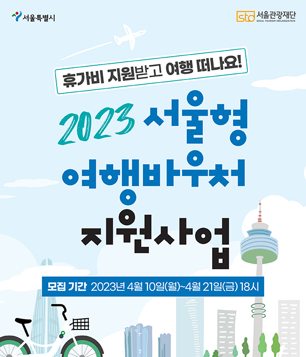 서울형여행바우처_썸네일