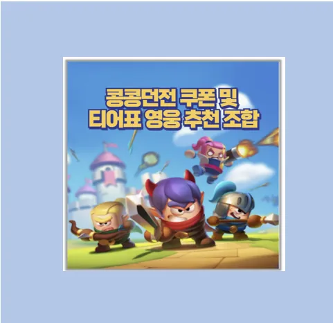 콩콩던전 티어표