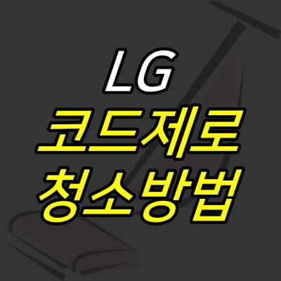 무선청소기-일러스트-위에-제목이-적혀있다.
