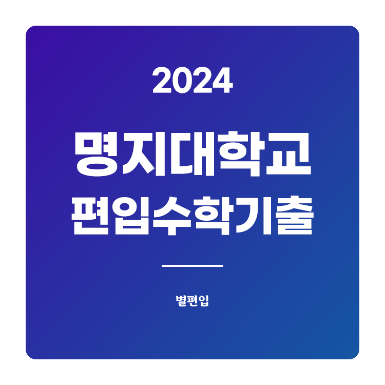 명지대-편입수학-2024-기출문제