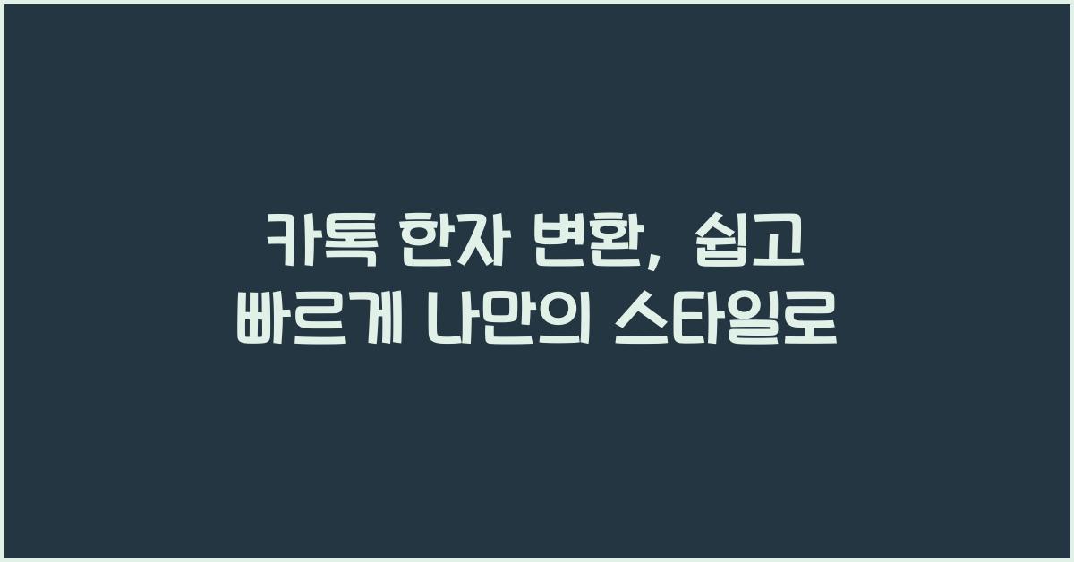카톡 한자 변환