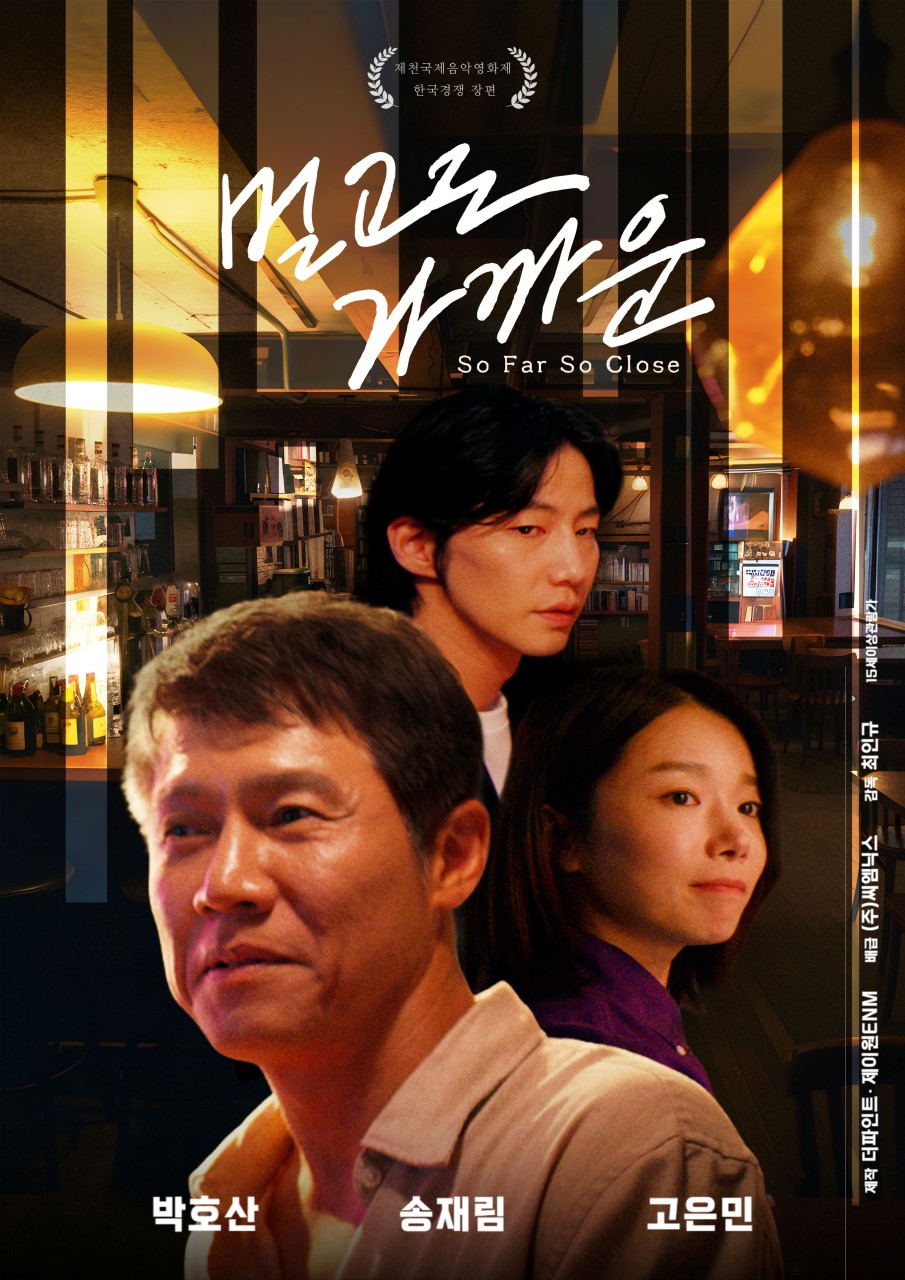 영화 '멀고도 가까운' 포스터