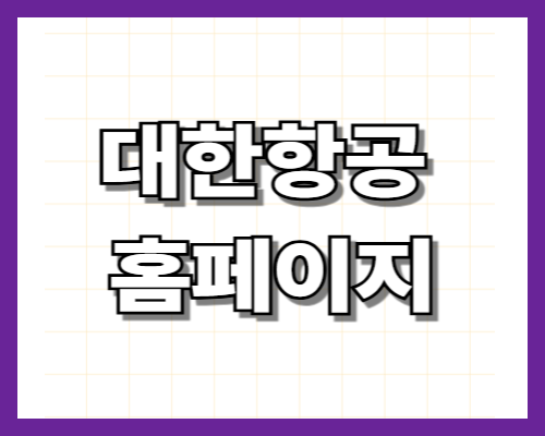 대한항공 홈페이지