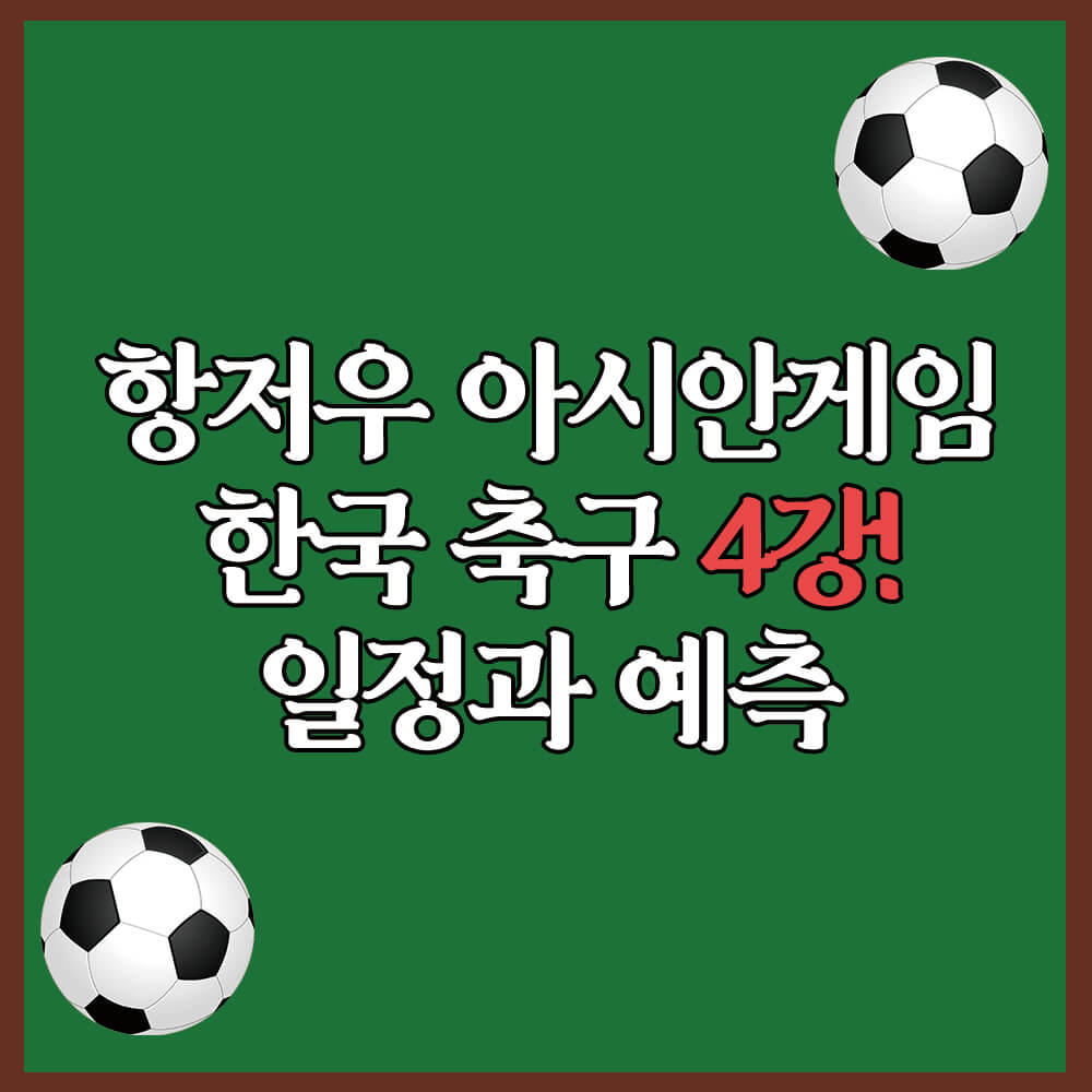 항저우 아시안게임 한국 축구 일정 (4강전)