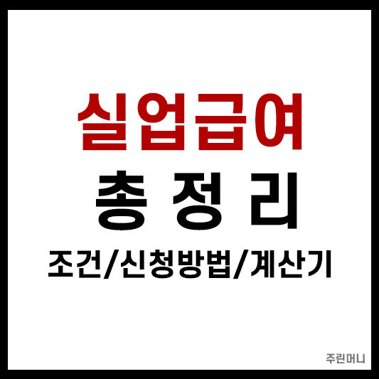실업급여 총정리(조건 신청방법 계산기 등)