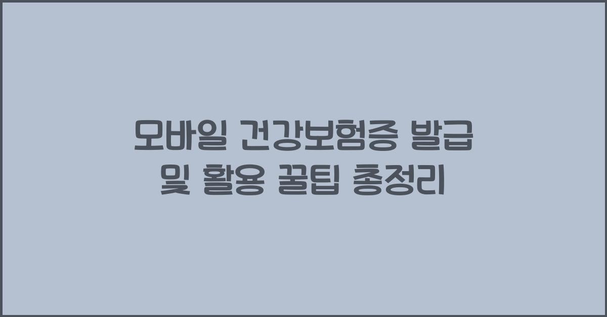 모바일 건강보험증