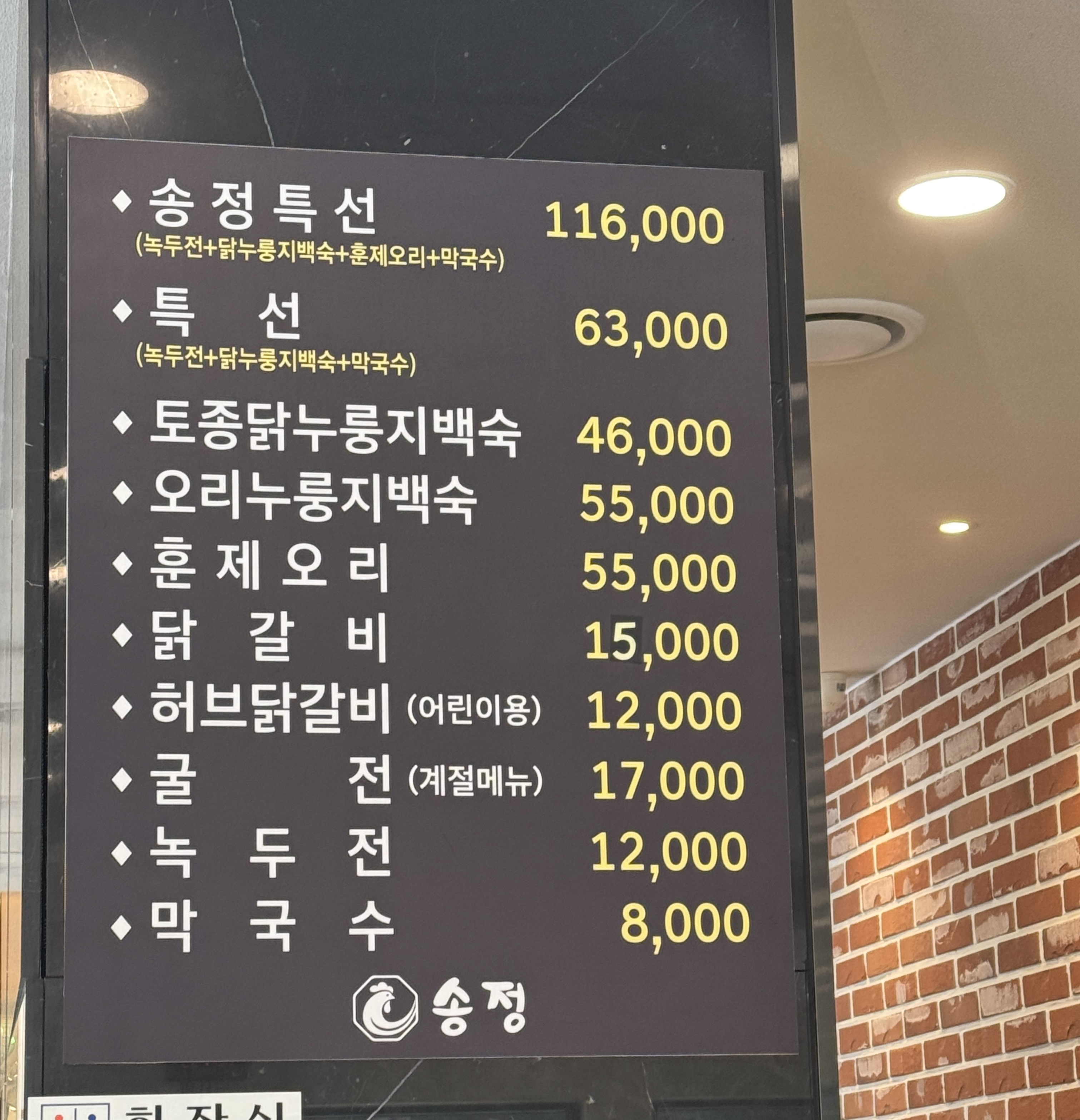 송정 닭백숙 식당의 메뉴판. 닭갈비&amp;#44; 닭백숙&amp;#44; 오리백숙&amp;#44; 녹두전 등 다양한 닭요리와 가격이 표기되어 있다. 